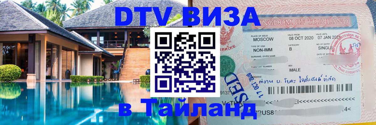 Destination Thailand Visa (DTV виза) 