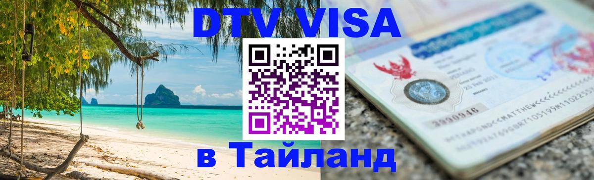 ДТВ VISA Тайланд для фрилансеров 